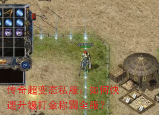 传奇超变态私服:如何快速升级打金称霸全服? 传奇超变态私服:如何快速升级打金称霸全服?