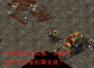 传奇超变态私服:如何快速升级打金称霸全服? 传奇超变态私服:如何快速升级打金称霸全服?