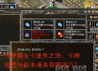 传奇霸主卡迷失之地:卡牌搭配与副本通关有何技巧? 传奇霸主卡迷失之地:卡牌搭配与副本通关有何技巧?