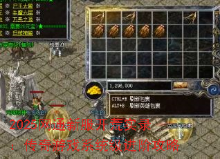 2025网通新服开荒实录:传奇游戏系统级进阶攻略 2025网通新服开荒实录:传奇游戏系统级进阶攻略