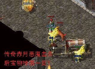 传奇赤月恶魔击杀后宝物掉落一览? 传奇赤月恶魔击杀后宝物掉落一览?