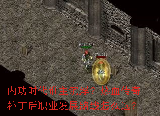 内功时代谁主沉浮?热血传奇补丁后职业发展路线怎么选? 内功时代谁主沉浮?热血传奇补丁后职业发展路线怎么选?