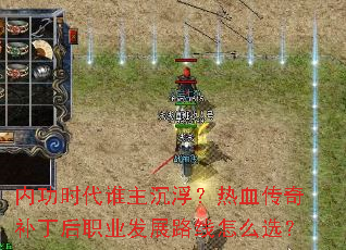 内功时代谁主沉浮?热血传奇补丁后职业发展路线怎么选? 内功时代谁主沉浮?热血传奇补丁后职业发展路线怎么选?