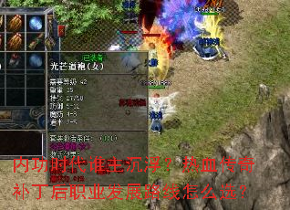 内功时代谁主沉浮?热血传奇补丁后职业发展路线怎么选? 内功时代谁主沉浮?热血传奇补丁后职业发展路线怎么选?