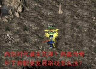 内功时代谁主沉浮?热血传奇补丁后职业发展路线怎么选? 内功时代谁主沉浮?热血传奇补丁后职业发展路线怎么选?
