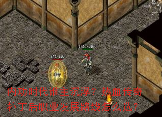 内功时代谁主沉浮?热血传奇补丁后职业发展路线怎么选? 内功时代谁主沉浮?热血传奇补丁后职业发展路线怎么选?