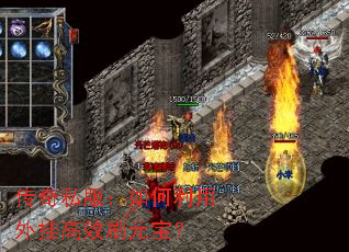 传奇私服:如何利用外挂高效刷元宝? 传奇私服:如何利用外挂高效刷元宝?