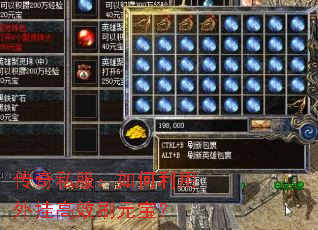 传奇私服:如何利用外挂高效刷元宝? 传奇私服:如何利用外挂高效刷元宝?