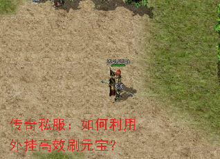 传奇私服:如何利用外挂高效刷元宝? 传奇私服:如何利用外挂高效刷元宝?