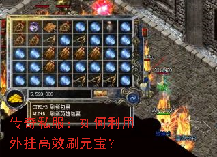 传奇私服:如何利用外挂高效刷元宝? 传奇私服:如何利用外挂高效刷元宝?