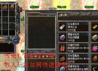 传奇1.76新服开荒:散人玩家如何快速崛起? 传奇1.76新服开荒:散人玩家如何快速崛起?
