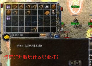 传奇SF开服玩什么职业好? 传奇SF开服玩什么职业好?