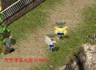 传奇零氪也能玩转吗? 传奇零氪也能玩转吗?