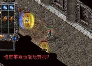 传奇零氪也能玩转吗? 传奇零氪也能玩转吗?