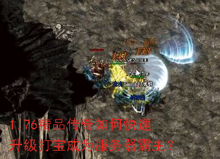 1.76精品传奇如何快速升级打宝成为服务器霸主? 1.76精品传奇如何快速升级打宝成为服务器霸主?