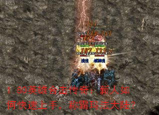 1.80英雄合击传奇:新人如何快速上手,称霸玛法大陆? 1.80英雄合击传奇:新人如何快速上手,称霸玛法大陆?