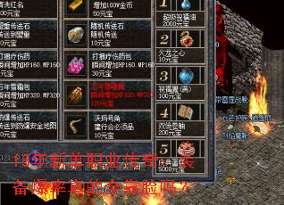 18年新单职业传奇:装备爆率真的全靠脸吗? 18年新单职业传奇:装备爆率真的全靠脸吗?