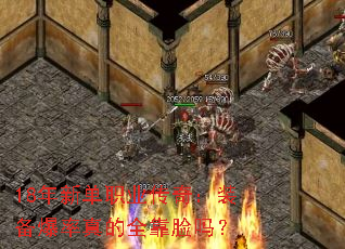 18年新单职业传奇:装备爆率真的全靠脸吗? 18年新单职业传奇:装备爆率真的全靠脸吗?