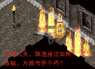 剑舞九天,飘逸身法如何练就,方能传世不朽? 剑舞九天,飘逸身法如何练就,方能传世不朽?