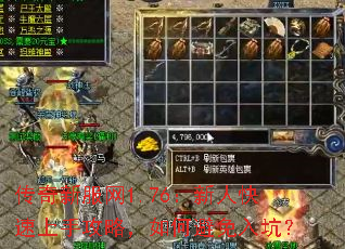 打传奇私服网1.76:新人快速上手攻略,如何避免入坑? 打传奇私服网1.76:新人快速上手攻略,如何避免入坑?