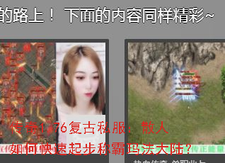 传奇1.76复古私服:散人如何快速起步称霸玛法大陆? 传奇1.76复古私服:散人如何快速起步称霸玛法大陆?