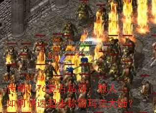 传奇1.76复古私服:散人如何快速起步称霸玛法大陆? 传奇1.76复古私服:散人如何快速起步称霸玛法大陆?