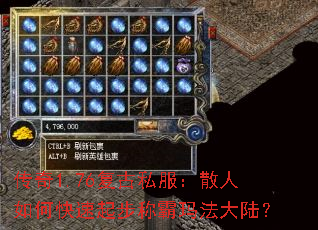 传奇1.76复古私服:散人如何快速起步称霸玛法大陆? 传奇1.76复古私服:散人如何快速起步称霸玛法大陆?