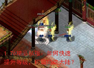 1.76精品私服:如何快速提升等级,称霸玛法大陆? 1.76精品私服:如何快速提升等级,称霸玛法大陆?