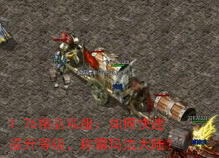 1.76精品私服:如何快速提升等级,称霸玛法大陆? 1.76精品私服:如何快速提升等级,称霸玛法大陆?