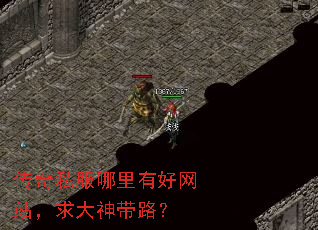 传奇私服哪里有好网站,求大神带路? 传奇私服哪里有好网站,求大神带路?