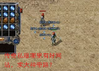 传奇私服哪里有好网站,求大神带路? 传奇私服哪里有好网站,求大神带路?
