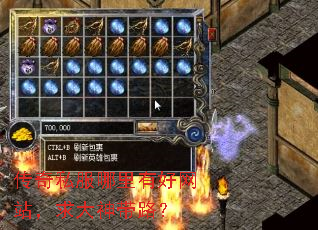 传奇私服哪里有好网站,求大神带路? 传奇私服哪里有好网站,求大神带路?