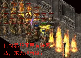 传奇私服哪里有好网站,求大神带路? 传奇私服哪里有好网站,求大神带路?