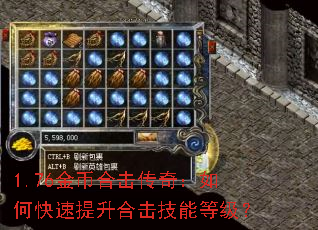 1.76金币合击传奇:如何快速提升合击技能等级? 1.76金币合击传奇:如何快速提升合击技能等级?