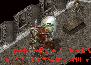 1.76传奇:卡位、穿墙、复制装备?这些经典BUG你都知道怎么利用吗? 1.76传奇:卡位、穿墙、复制装备?这些经典BUG你都知道怎么利用吗?