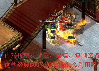 1.76传奇:卡位、穿墙、复制装备?这些经典BUG你都知道怎么利用吗? 1.76传奇:卡位、穿墙、复制装备?这些经典BUG你都知道怎么利用吗?