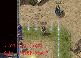 sf520传奇游戏怎么玩才能快速升级? sf520传奇游戏怎么玩才能快速升级?