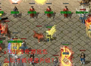 sf520传奇游戏怎么玩才能快速升级? sf520传奇游戏怎么玩才能快速升级?