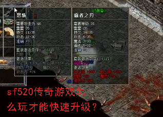 sf520传奇游戏怎么玩才能快速升级? sf520传奇游戏怎么玩才能快速升级?