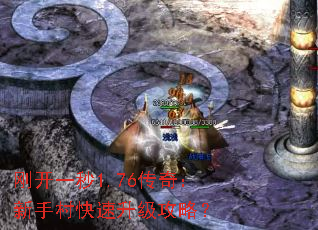 刚开一秒1.76传奇:新手村快速升级攻略? 刚开一秒1.76传奇:新手村快速升级攻略?