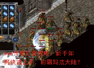 www传奇打金攻略:新手如何快速上手,称霸玛法大陆? www传奇打金攻略:新手如何快速上手,称霸玛法大陆?
