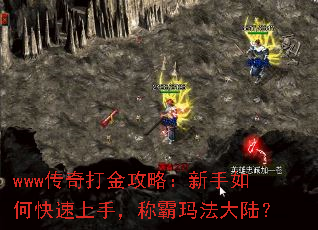 www传奇打金攻略:新手如何快速上手,称霸玛法大陆? www传奇打金攻略:新手如何快速上手,称霸玛法大陆?