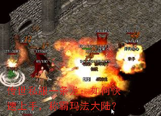 传世私服一条龙:如何快速上手,称霸玛法大陆? 传世私服一条龙:如何快速上手,称霸玛法大陆?