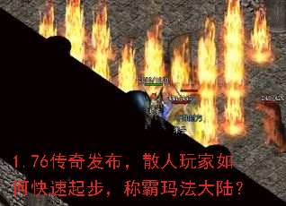 1.76传奇发布,散人玩家如何快速起步,称霸玛法大陆? 1.76传奇发布,散人玩家如何快速起步,称霸玛法大陆?