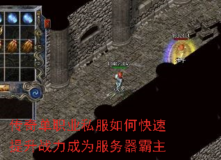 传奇单职业私服如何快速提升战力成为服务器霸主 传奇单职业私服如何快速提升战力成为服务器霸主