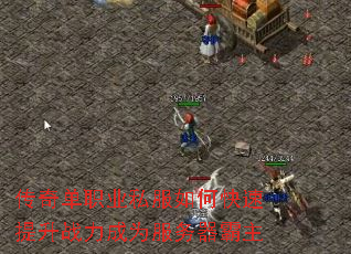 传奇单职业私服如何快速提升战力成为服务器霸主 传奇单职业私服如何快速提升战力成为服务器霸主