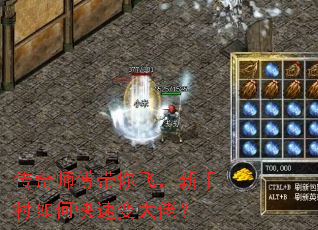 传奇师傅带你飞,新手村如何快速变大佬? 传奇师傅带你飞,新手村如何快速变大佬?