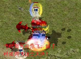 传奇师傅带你飞,新手村如何快速变大佬? 传奇师傅带你飞,新手村如何快速变大佬?