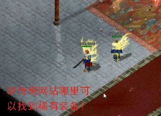 SF传奇网站哪里可以找到稀有装备? SF传奇网站哪里可以找到稀有装备?
