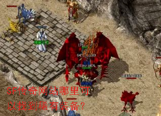 SF传奇网站哪里可以找到稀有装备? SF传奇网站哪里可以找到稀有装备?